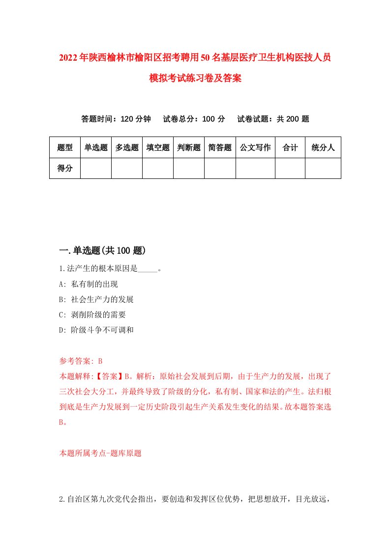 2022年陕西榆林市榆阳区招考聘用50名基层医疗卫生机构医技人员模拟考试练习卷及答案第1卷