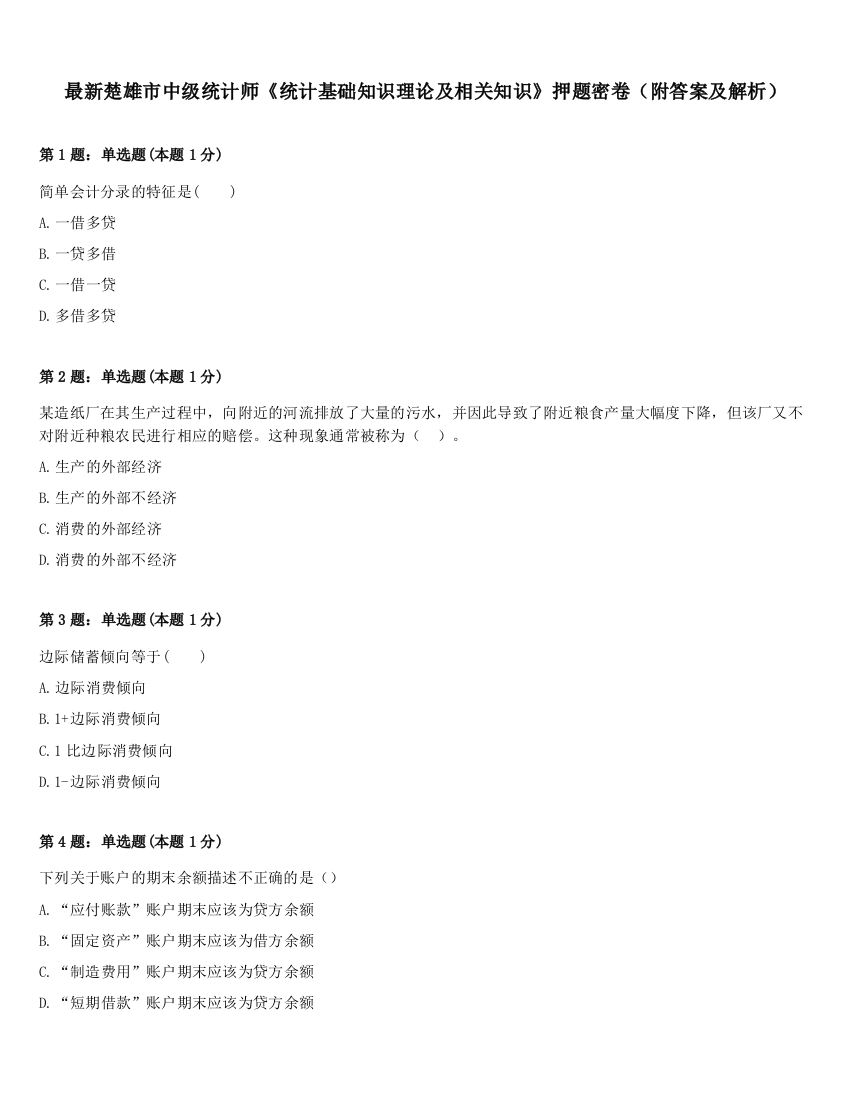 最新楚雄市中级统计师《统计基础知识理论及相关知识》押题密卷（附答案及解析）