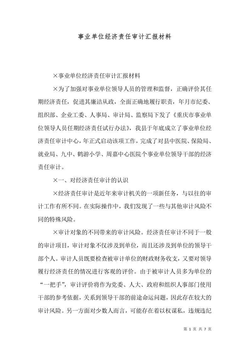 事业单位经济责任审计汇报材料