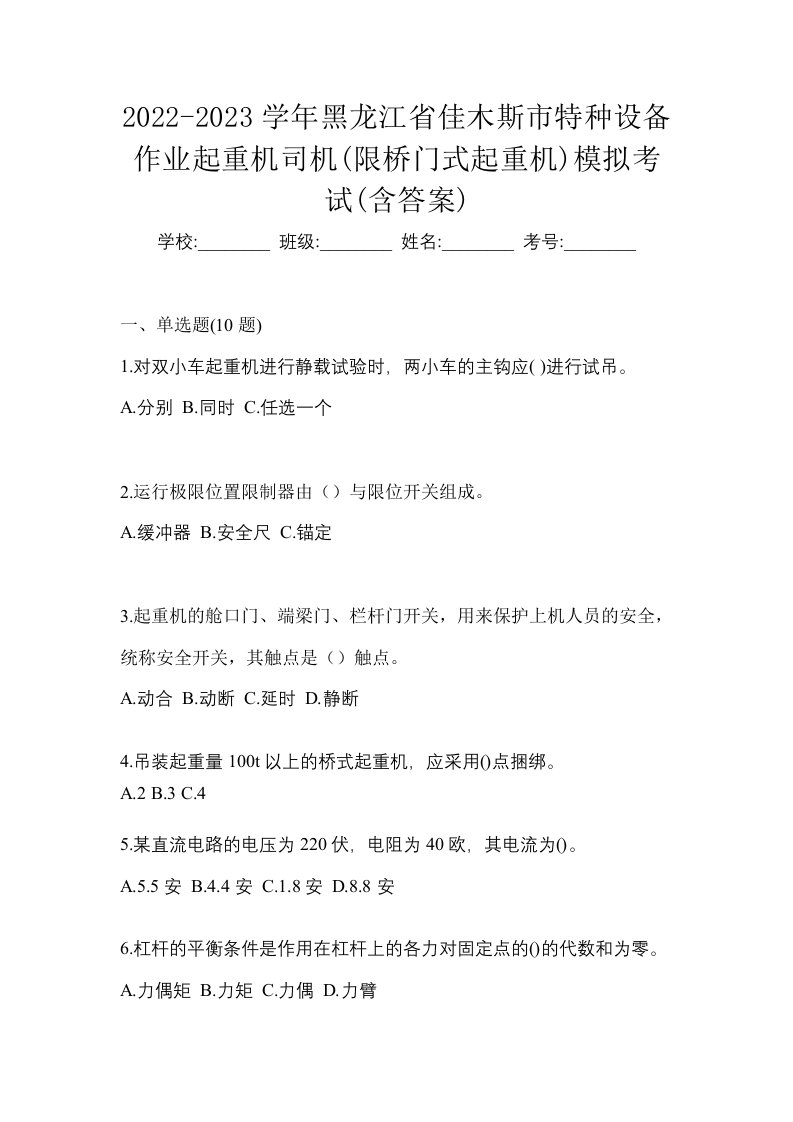 2022-2023学年黑龙江省佳木斯市特种设备作业起重机司机限桥门式起重机模拟考试含答案