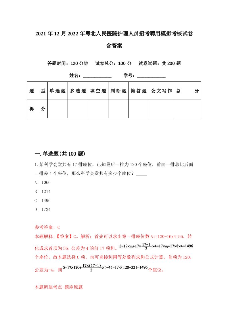 2021年12月2022年粤北人民医院护理人员招考聘用模拟考核试卷含答案0