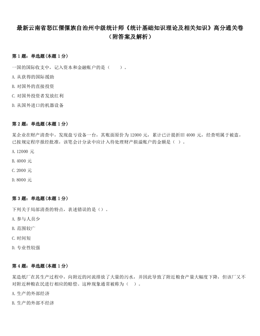 最新云南省怒江傈僳族自治州中级统计师《统计基础知识理论及相关知识》高分通关卷（附答案及解析）