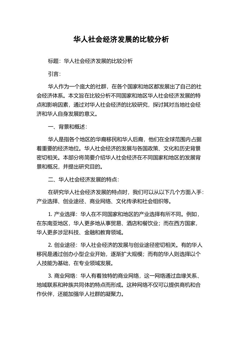 华人社会经济发展的比较分析