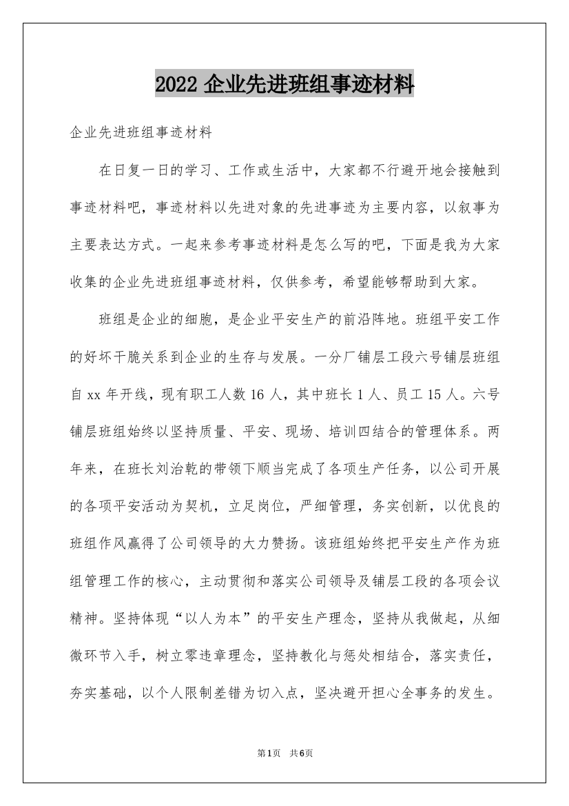 2022企业先进班组事迹材料