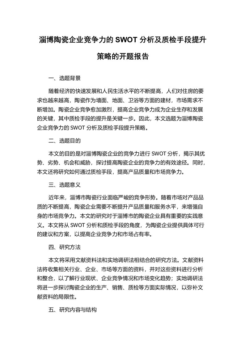 淄博陶瓷企业竞争力的SWOT分析及质检手段提升策略的开题报告