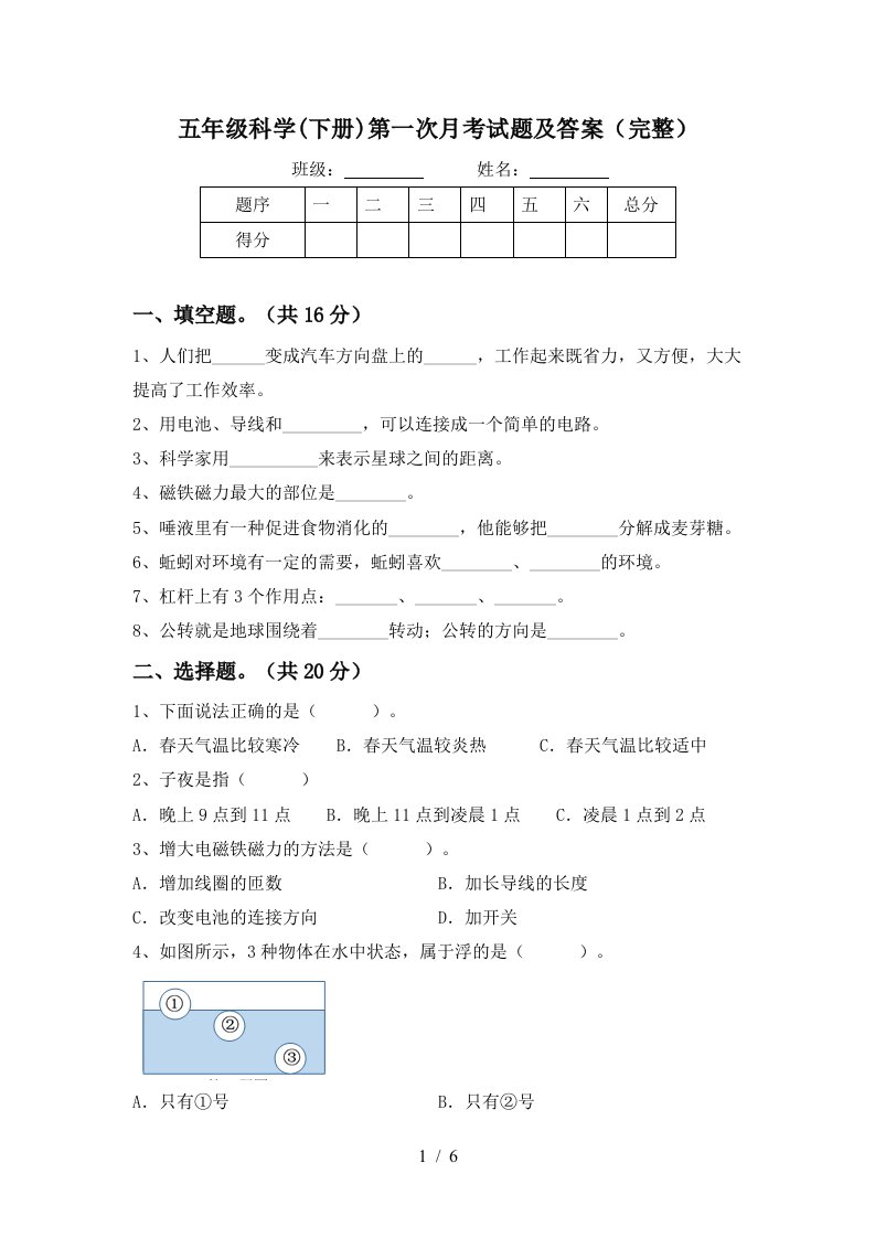 五年级科学下册第一次月考试题及答案完整