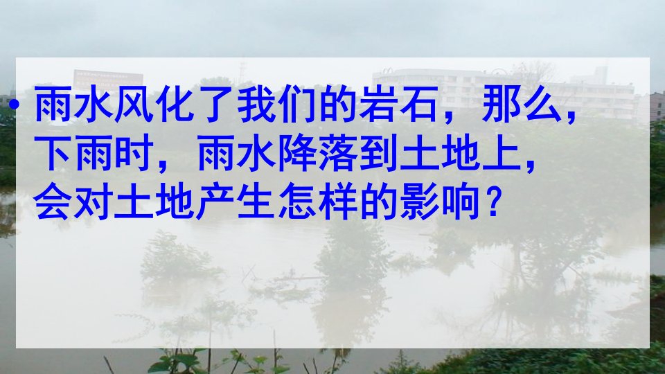 教科版小学科学五年级上册雨水对土地的侵蚀课件