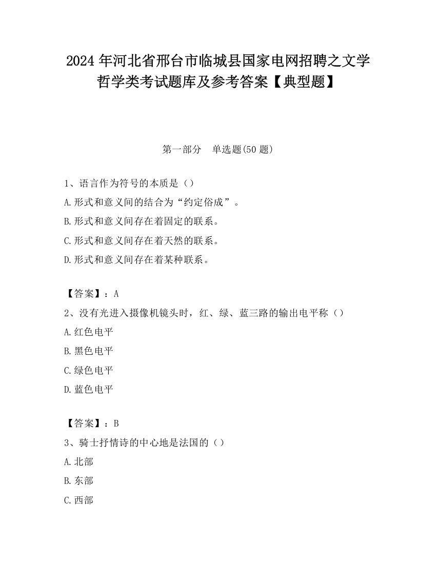 2024年河北省邢台市临城县国家电网招聘之文学哲学类考试题库及参考答案【典型题】