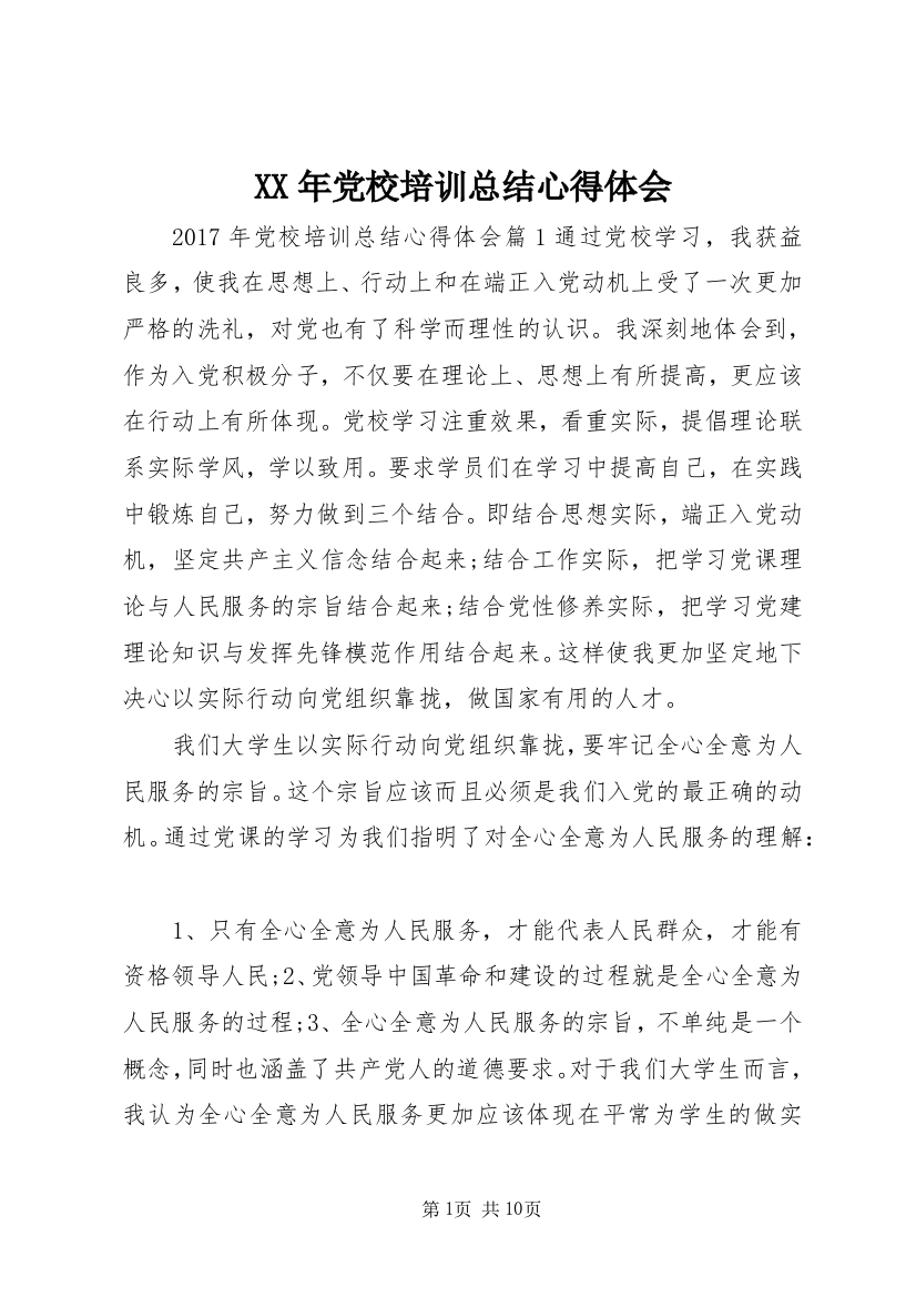 XX年党校培训总结心得体会