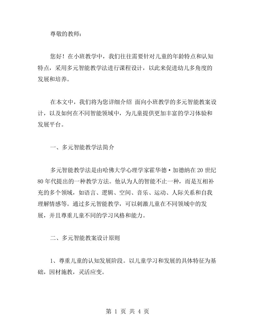 面向小班你几岁教学的多元智能教案设计