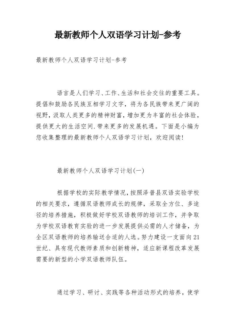 最新教师个人双语学习计划-参考