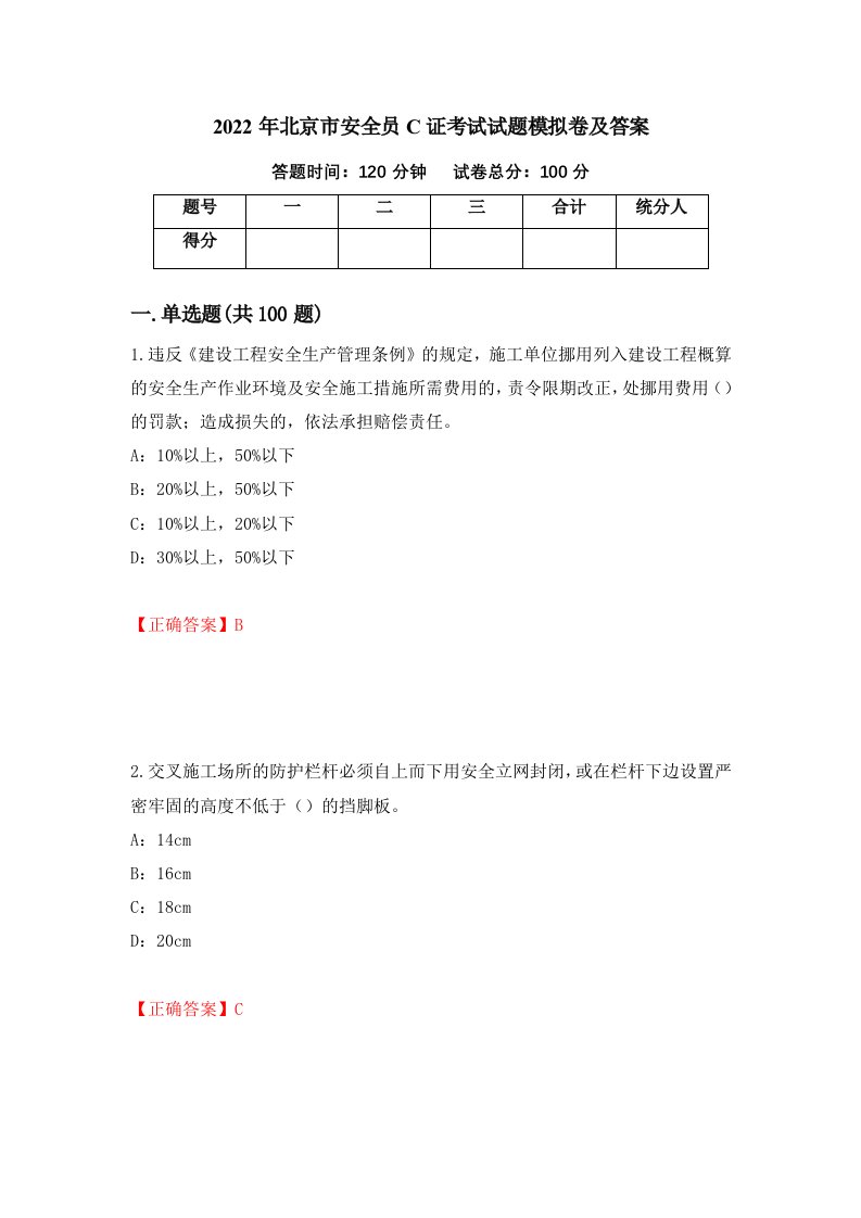 2022年北京市安全员C证考试试题模拟卷及答案第89卷