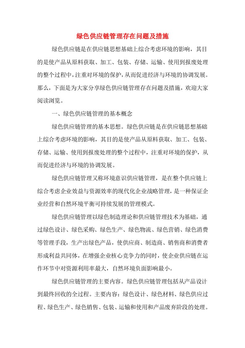 绿色供应链管理存在问题及措施