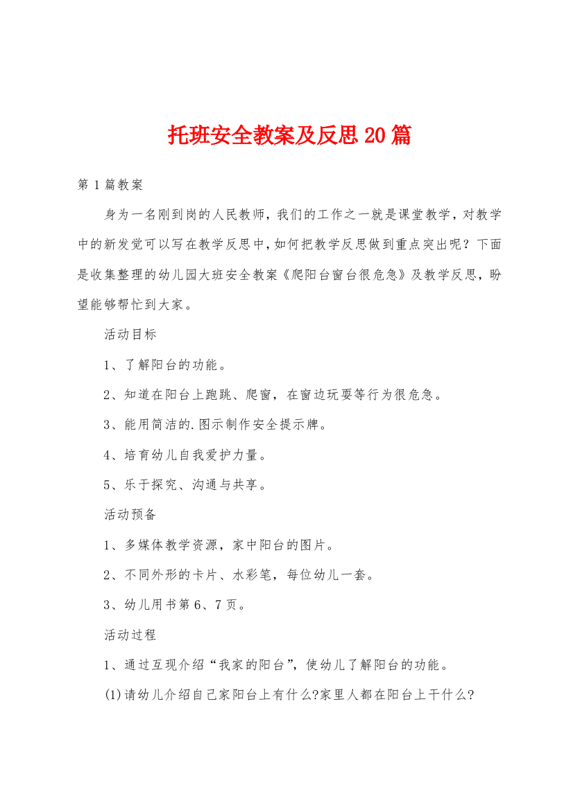 托班安全教案及反思20篇