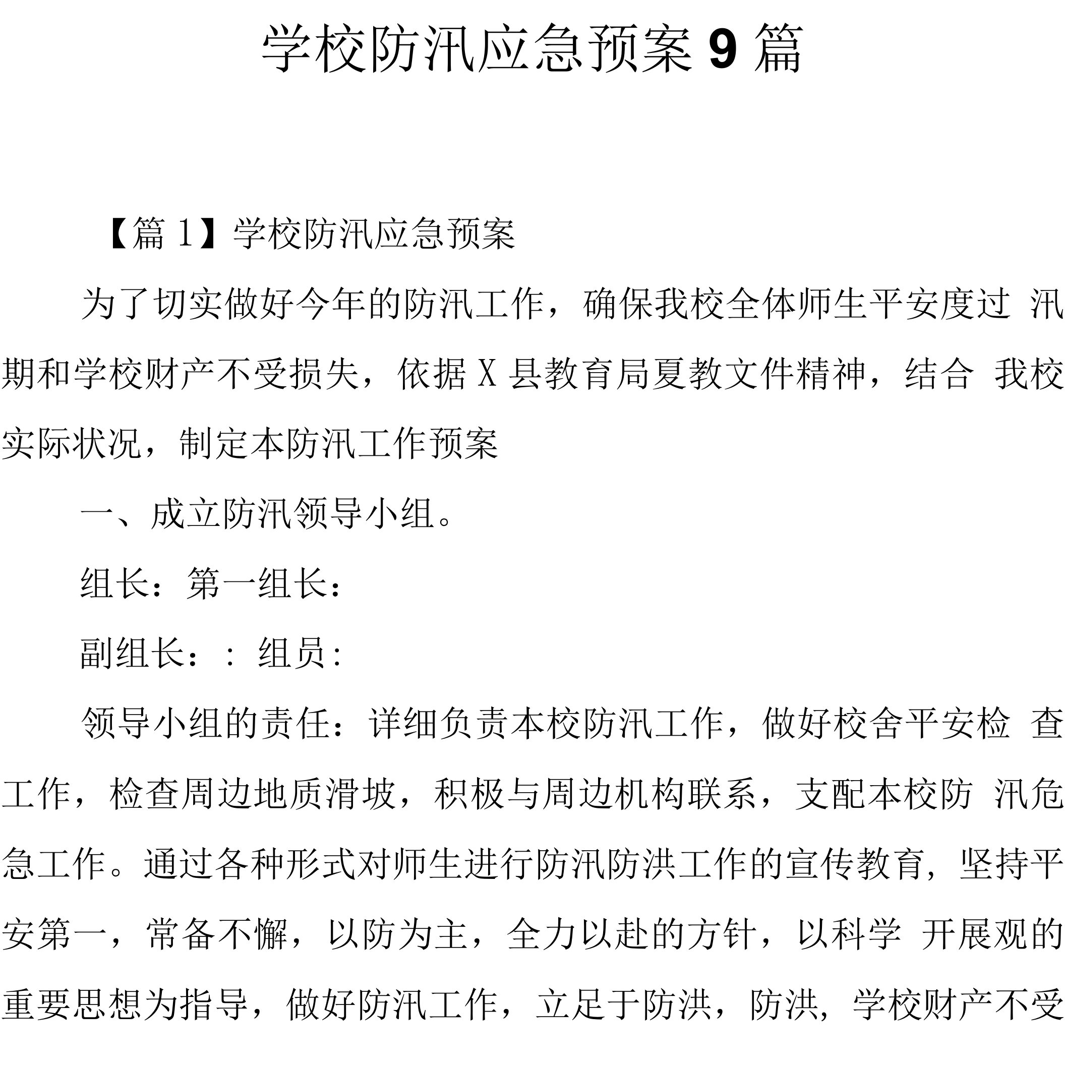 学校防汛应急预案9篇.docx