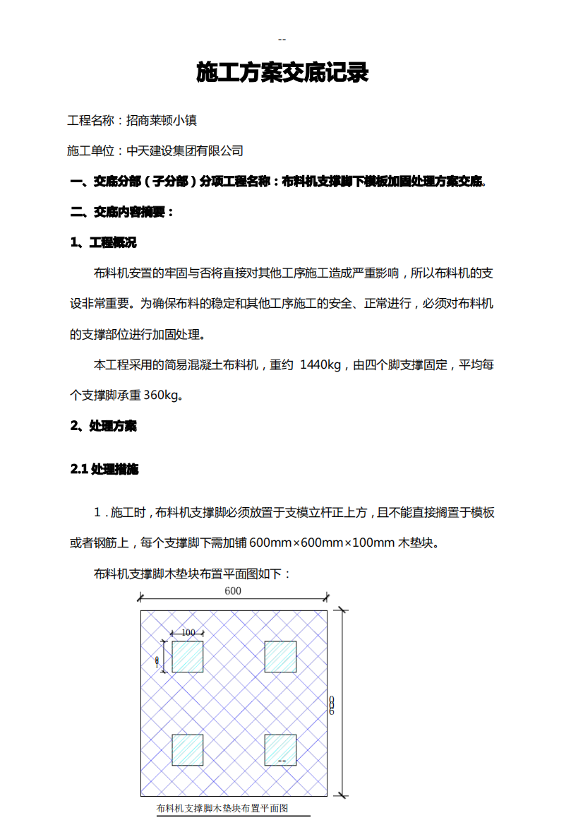 布料机支撑脚下模板加固处理方案交底