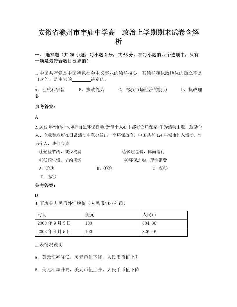 安徽省滁州市宇庙中学高一政治上学期期末试卷含解析