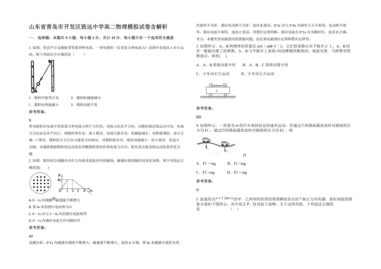 山东省青岛市开发区致远中学高二物理模拟试卷含解析