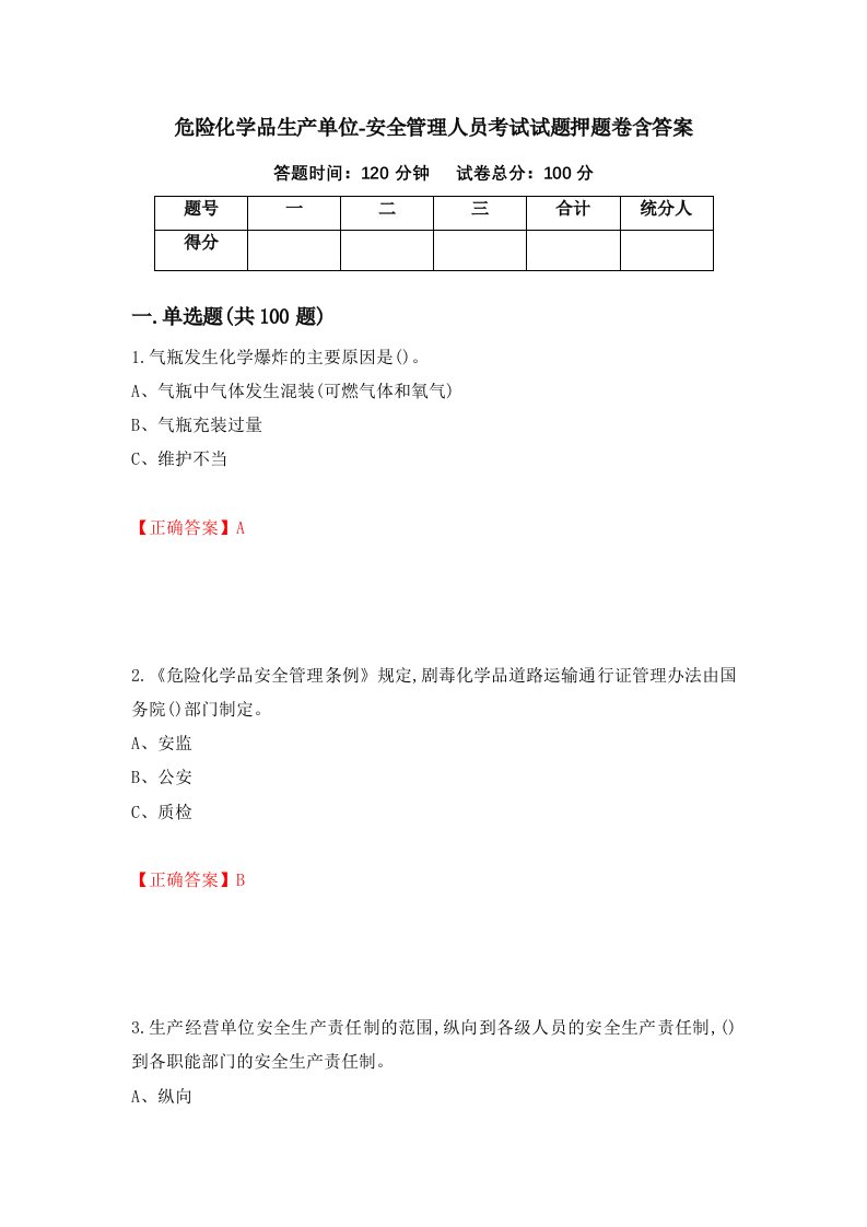 危险化学品生产单位-安全管理人员考试试题押题卷含答案51