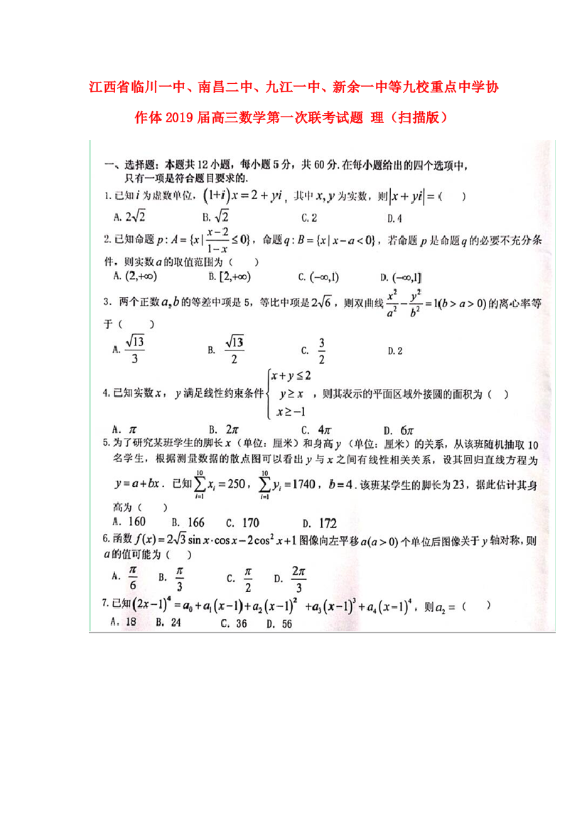 （小学中学试题）协作体高三数学第一次联考