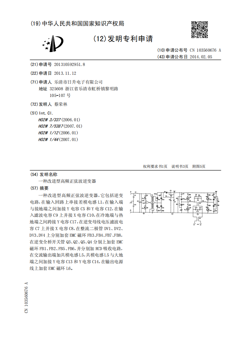 一种改进型高频正弦波逆变器