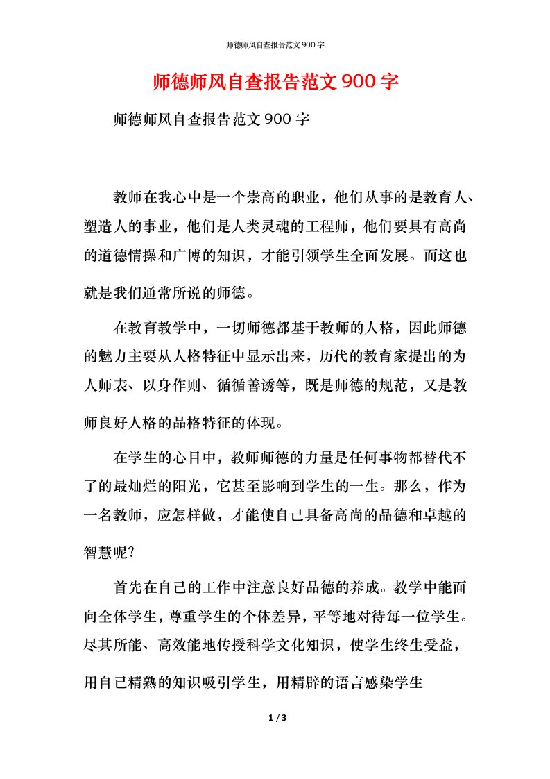 2021师德师风自查报告范文900字(1)