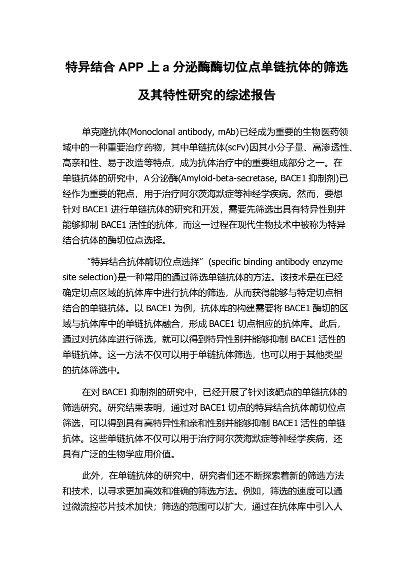 特异结合APP上a分泌酶酶切位点单链抗体的筛选及其特性研究的综述报告