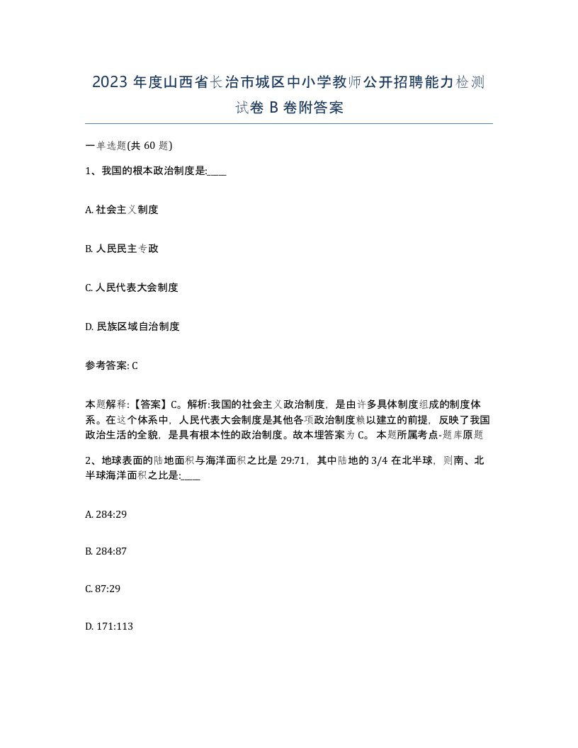 2023年度山西省长治市城区中小学教师公开招聘能力检测试卷B卷附答案