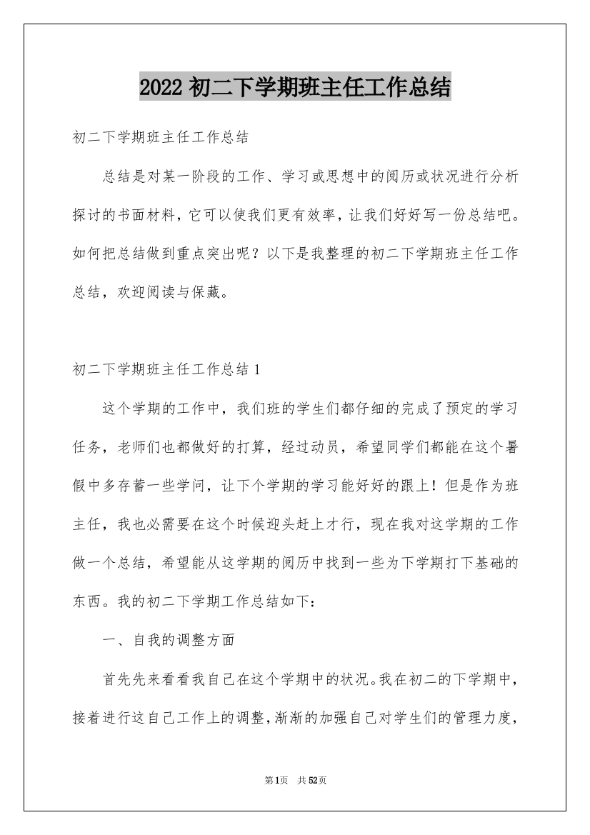 2022初二下学期班主任工作总结_2