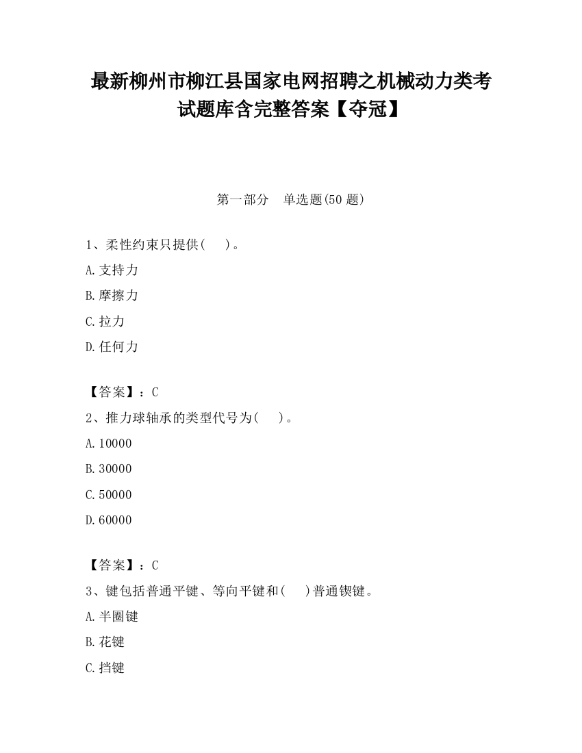 最新柳州市柳江县国家电网招聘之机械动力类考试题库含完整答案【夺冠】