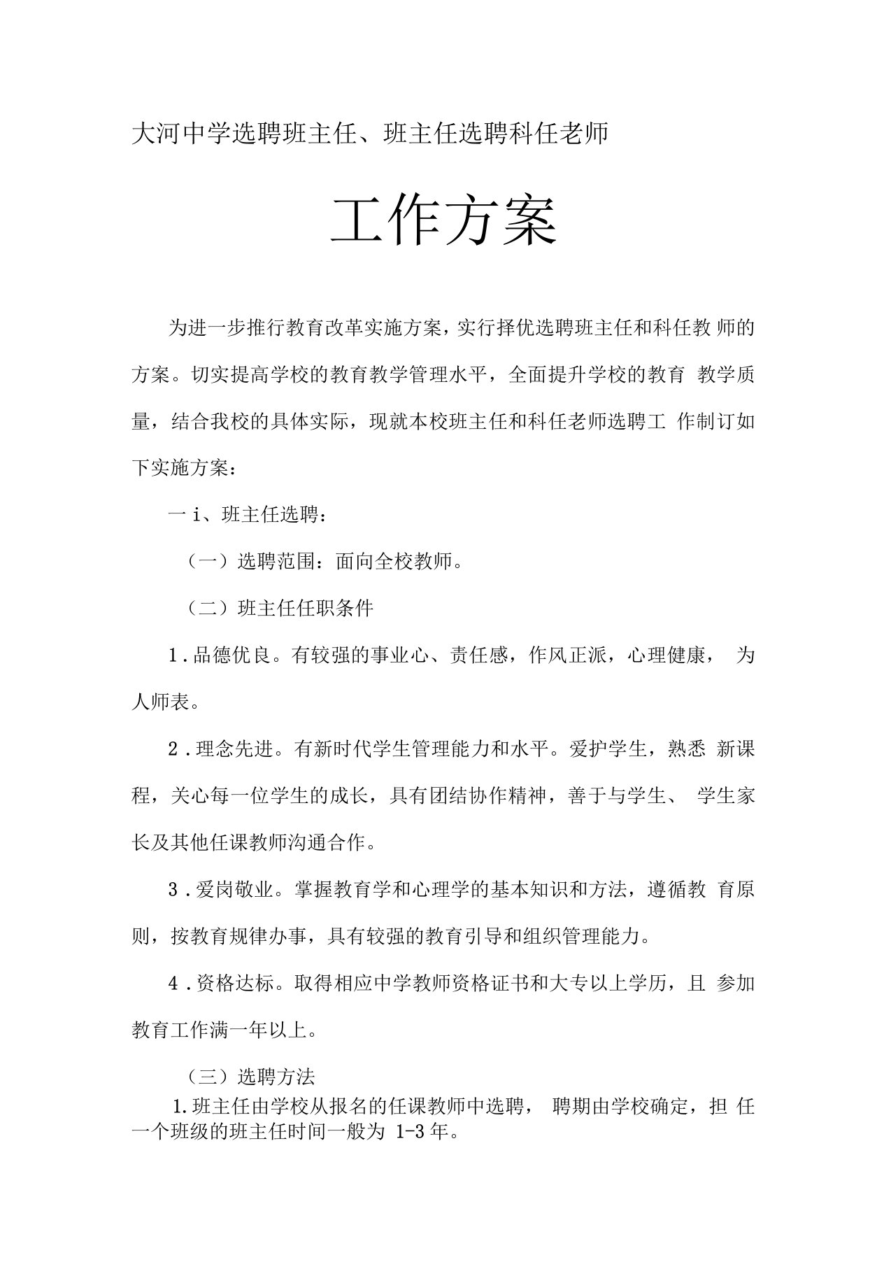 教师选聘方案