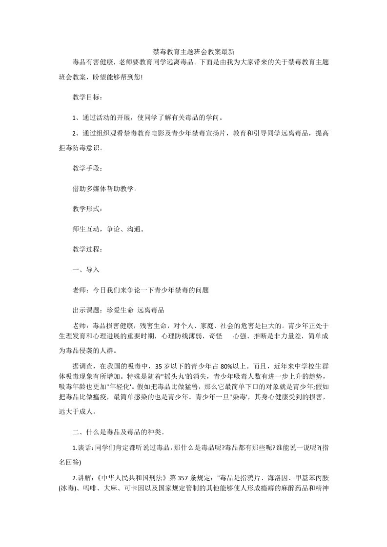 禁毒教育主题班会教案最新