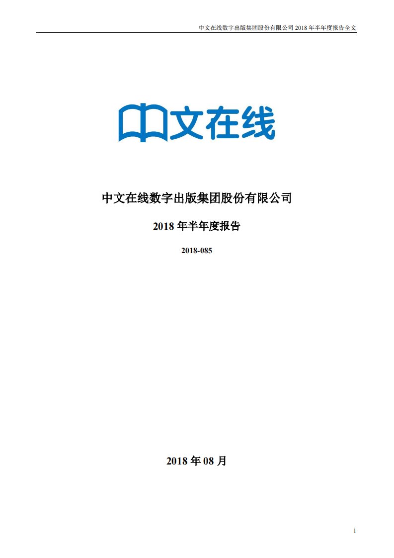 深交所-中文在线：2018年半年度报告-20180827