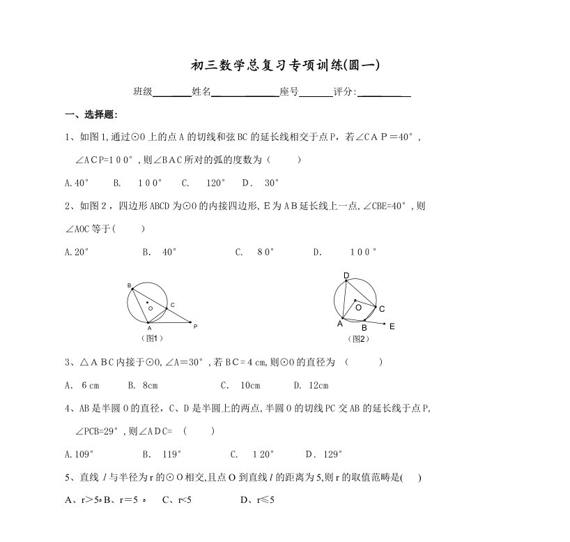 初三数学总复习专题训练(圆一)