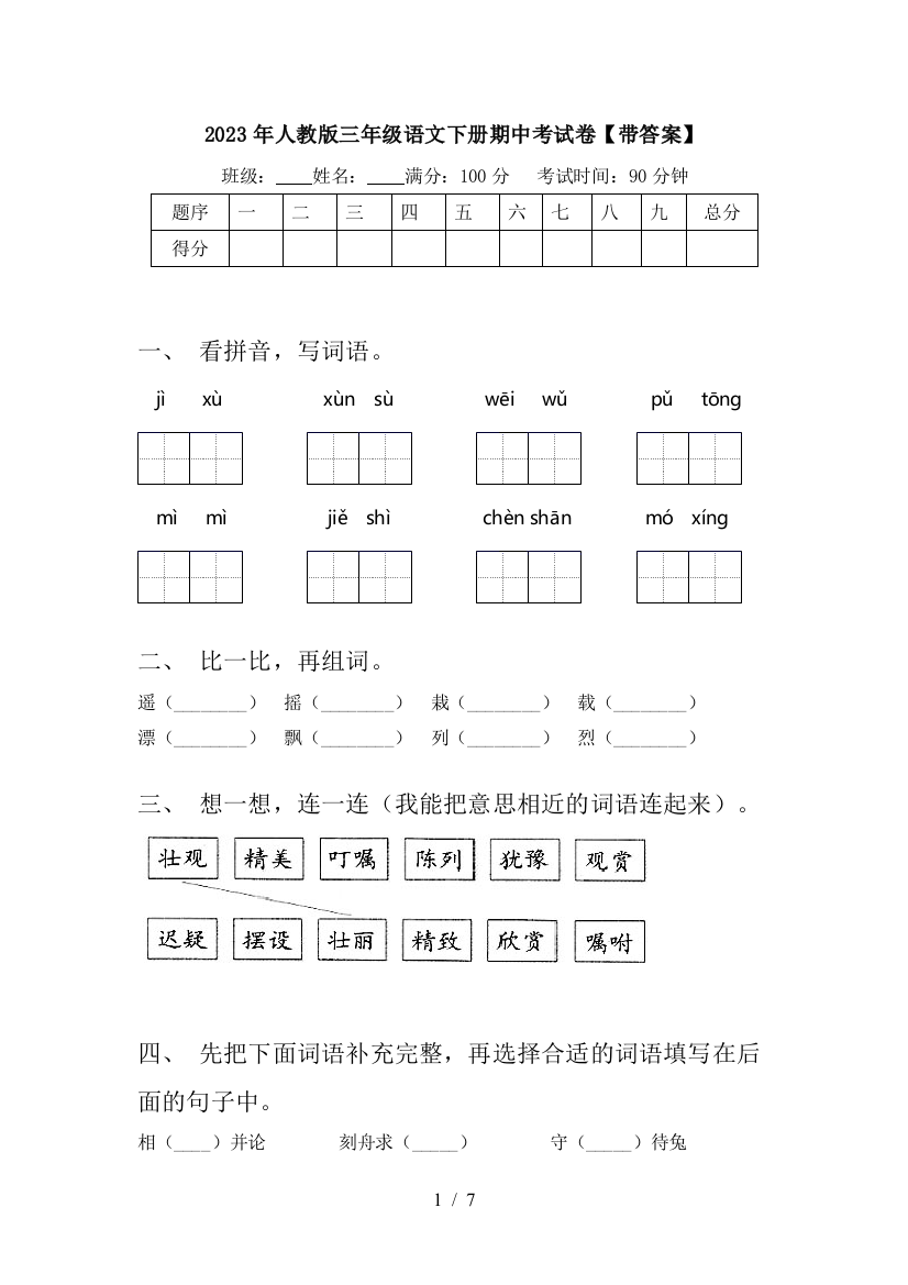 2023年人教版三年级语文下册期中考试卷【带答案】