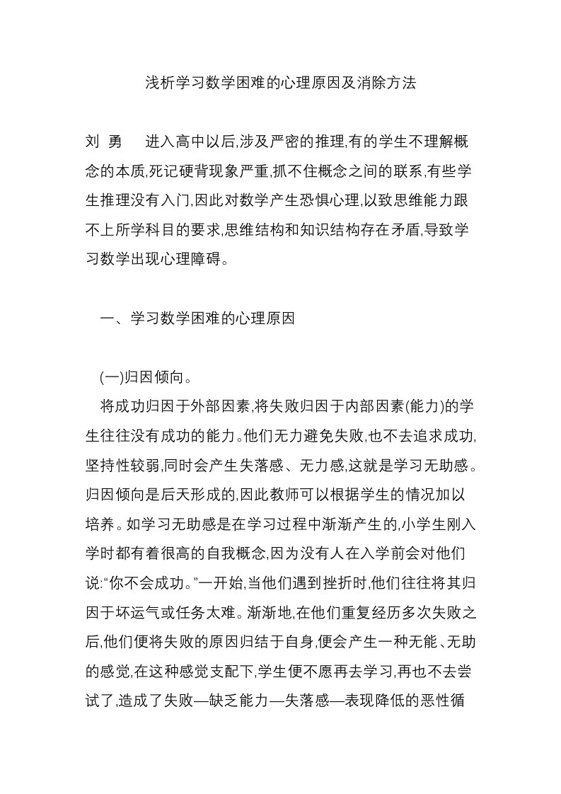 浅析学习数学困难的心理原因及消除方法