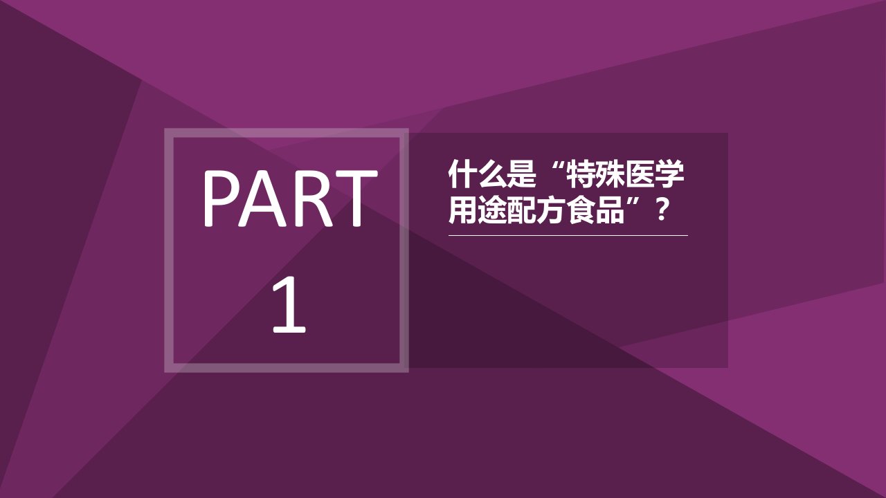 特殊医学用途配方食品与办法ppt课件