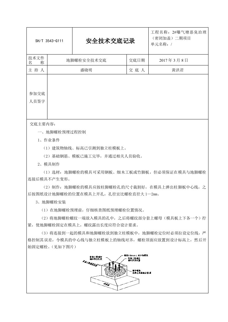 地脚螺栓安全技术交底