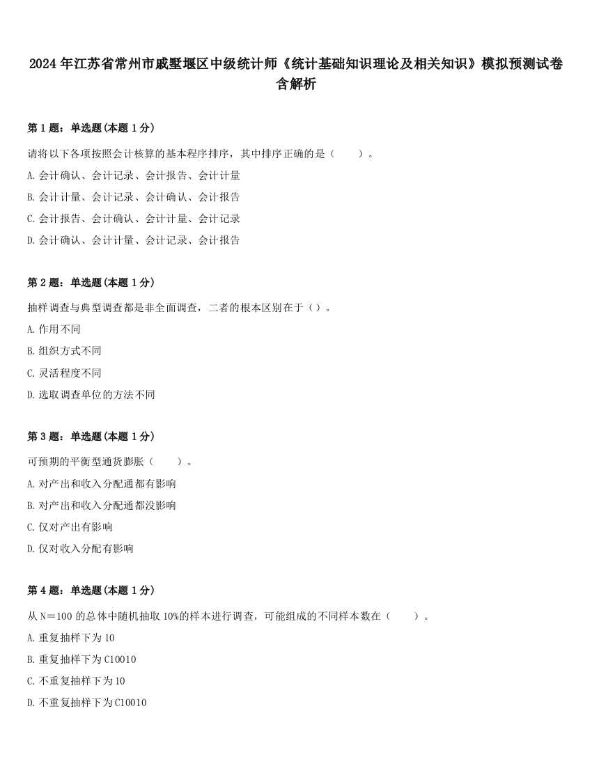 2024年江苏省常州市戚墅堰区中级统计师《统计基础知识理论及相关知识》模拟预测试卷含解析