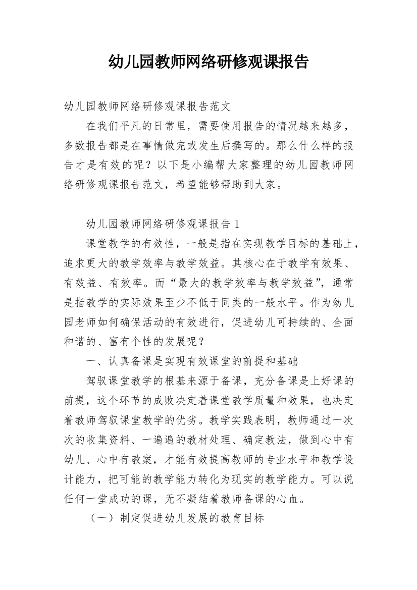 幼儿园教师网络研修观课报告