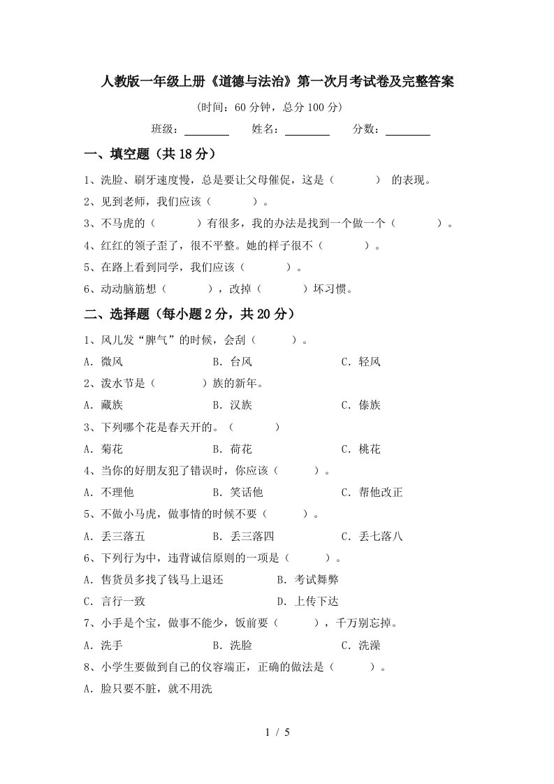 人教版一年级上册道德与法治第一次月考试卷及完整答案