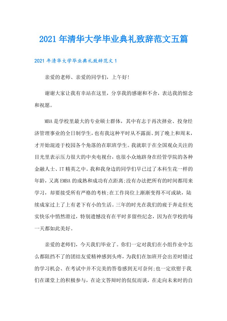 清华大学毕业典礼致辞范文五篇