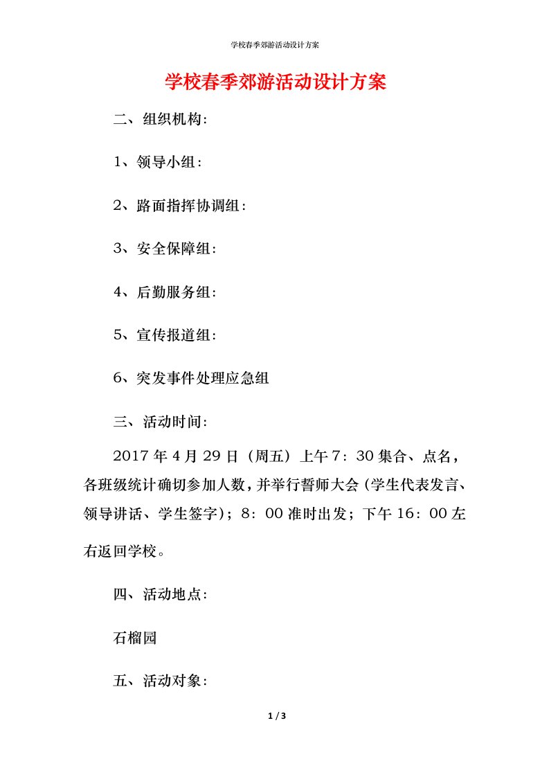 精编学校春季郊游活动设计方案