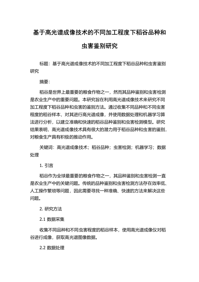 基于高光谱成像技术的不同加工程度下稻谷品种和虫害鉴别研究