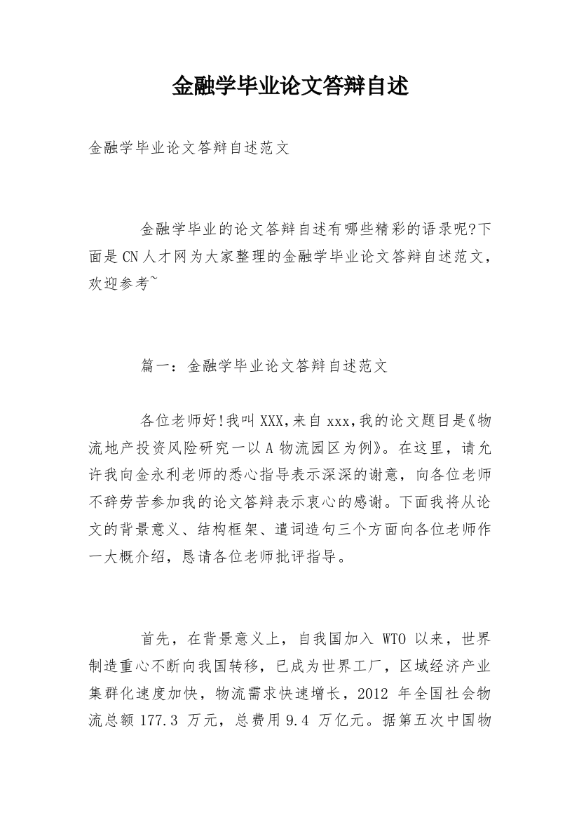 金融学毕业论文答辩自述