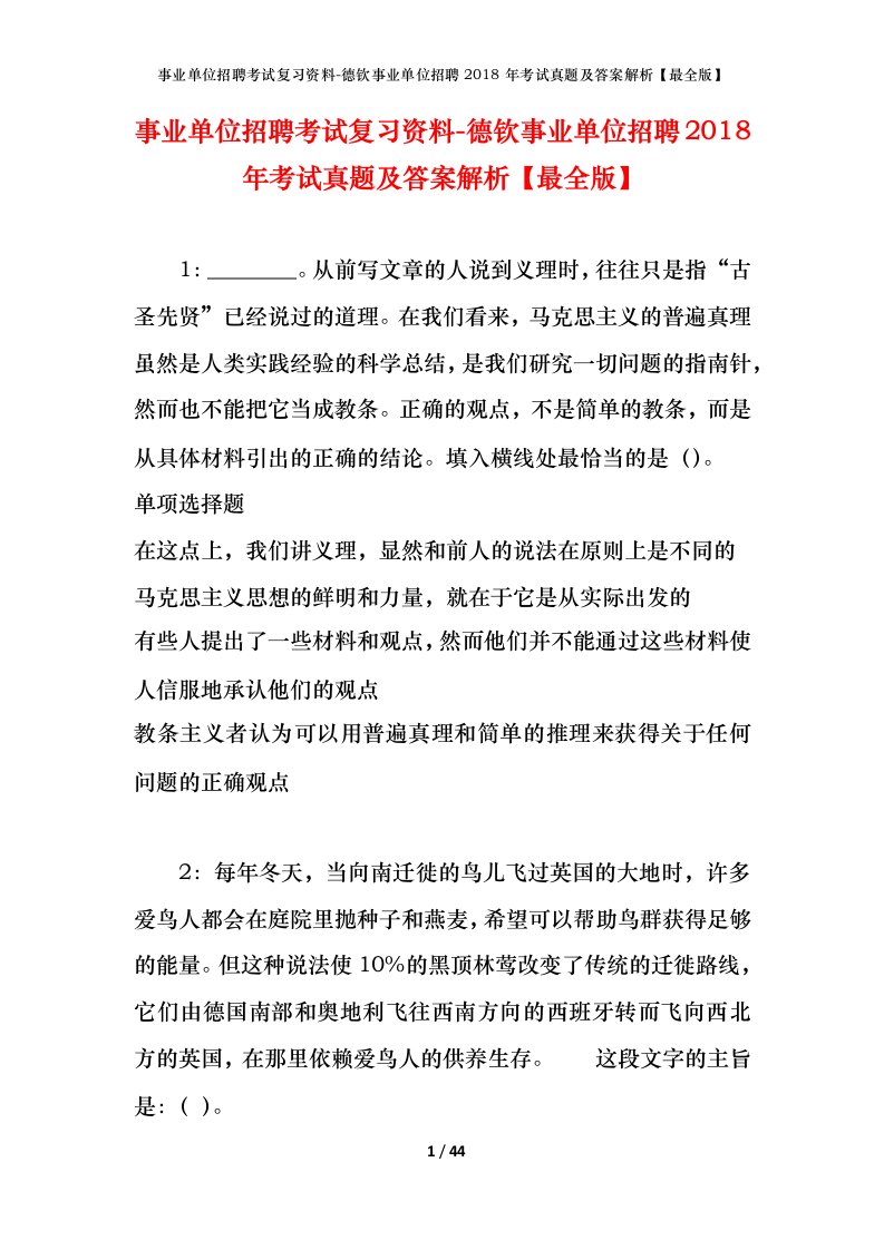 事业单位招聘考试复习资料-德钦事业单位招聘2018年考试真题及答案解析最全版