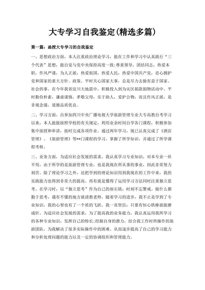 大专学习自我鉴定精选多篇