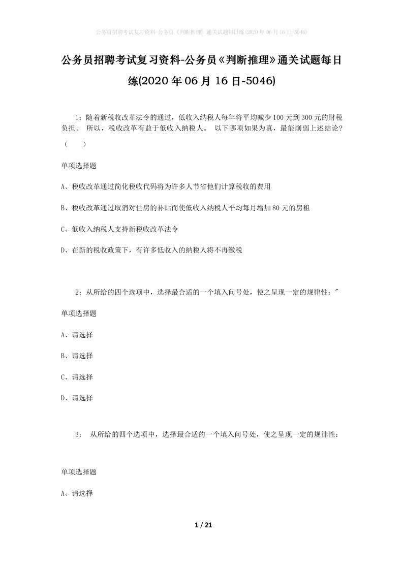 公务员招聘考试复习资料-公务员判断推理通关试题每日练2020年06月16日-5046