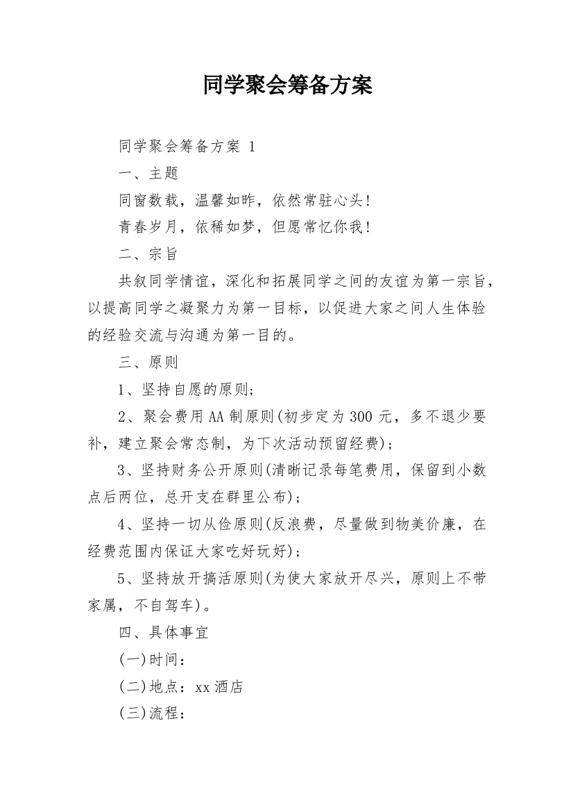 同学聚会筹备方案