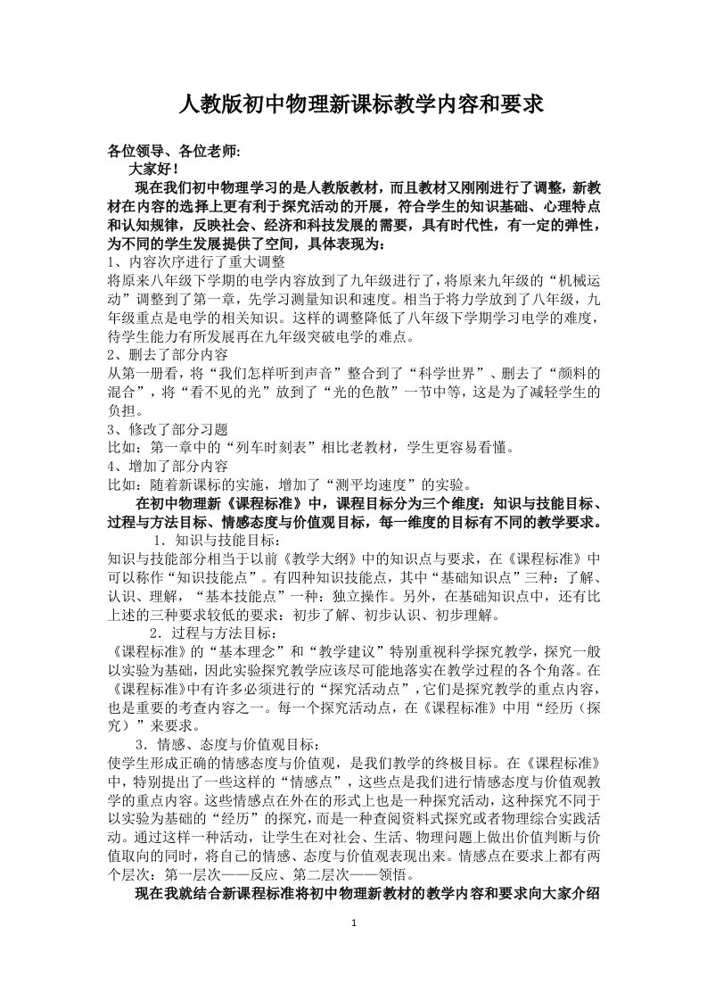 人教版初中物理新课标教学内容和要求